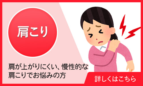 肩こり