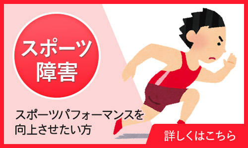 スポーツ障害