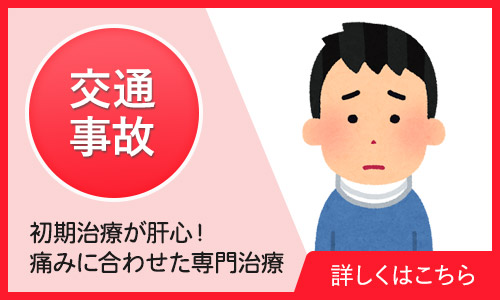交通事故治療